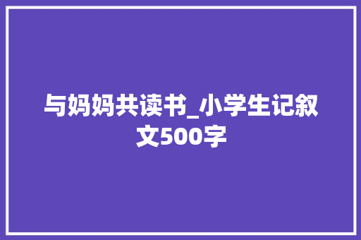 与妈妈共读书_小学生记叙文500字