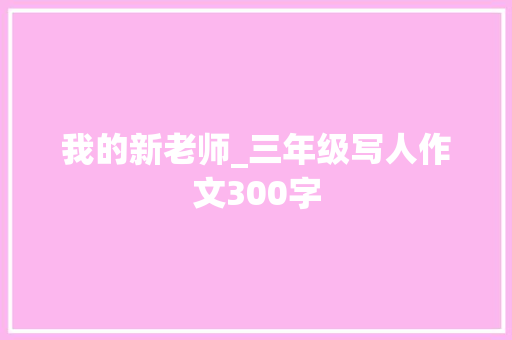 我的新老师_三年级写人作文300字