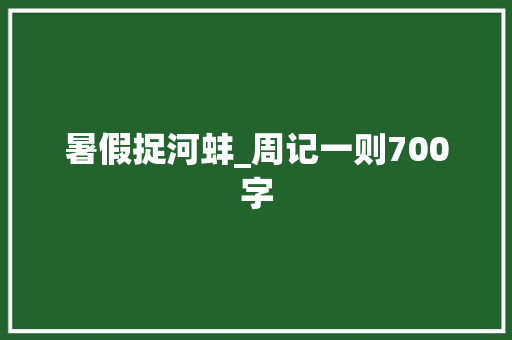 暑假捉河蚌_周记一则700字