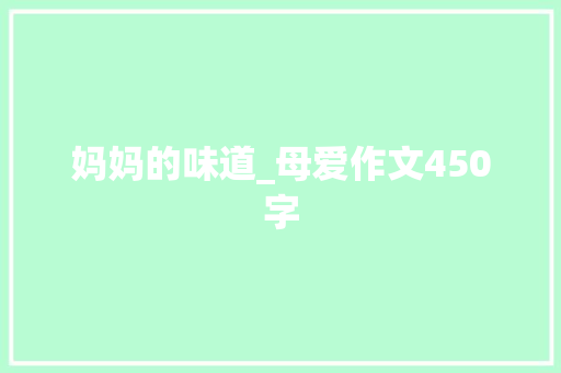 妈妈的味道_母爱作文450字