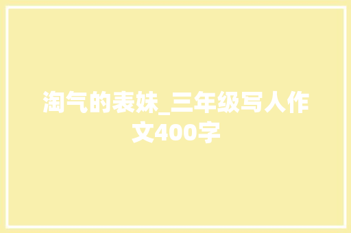 淘气的表妹_三年级写人作文400字