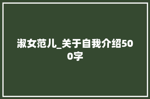 淑女范儿_关于自我介绍500字