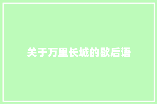 关于万里长城的歇后语