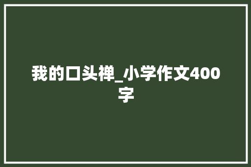 我的口头禅_小学作文400字