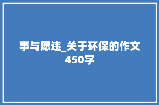 事与愿违_关于环保的作文450字