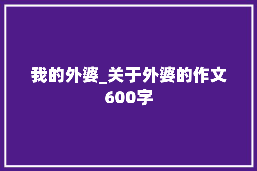 我的外婆_关于外婆的作文600字