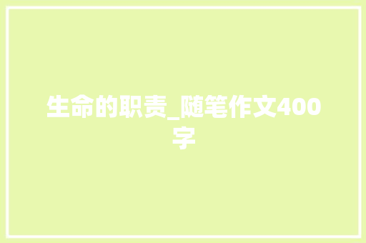 生命的职责_随笔作文400字