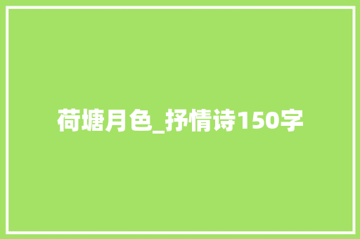 荷塘月色_抒情诗150字