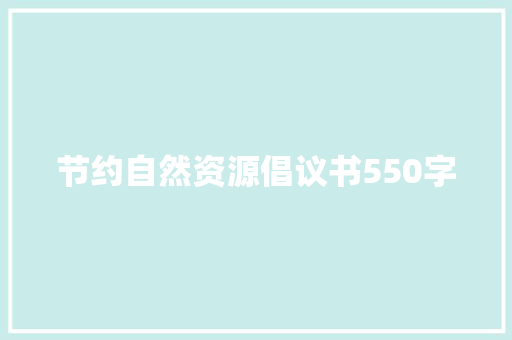 节约自然资源倡议书550字