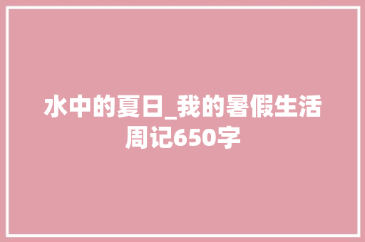 水中的夏日_我的暑假生活周记650字