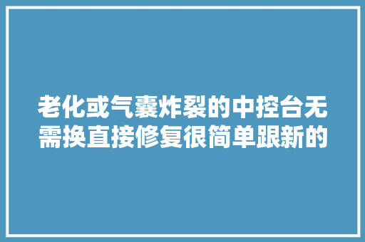 老化或气囊炸裂的中控台无需换直接修复很简单跟新的一样