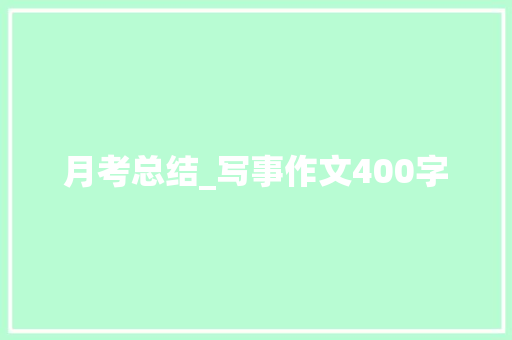 月考总结_写事作文400字