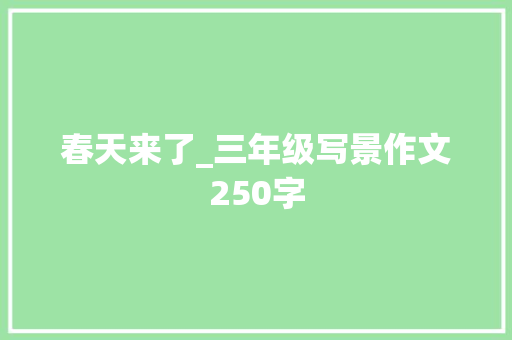春天来了_三年级写景作文250字