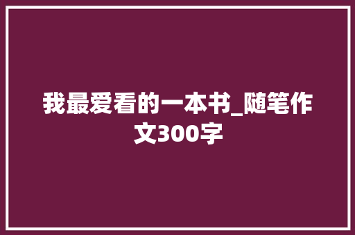 我最爱看的一本书_随笔作文300字