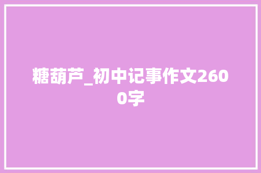 糖葫芦_初中记事作文2600字