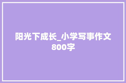 阳光下成长_小学写事作文800字
