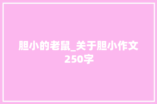 胆小的老鼠_关于胆小作文250字