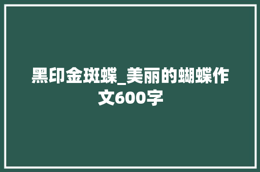 黑印金斑蝶_美丽的蝴蝶作文600字