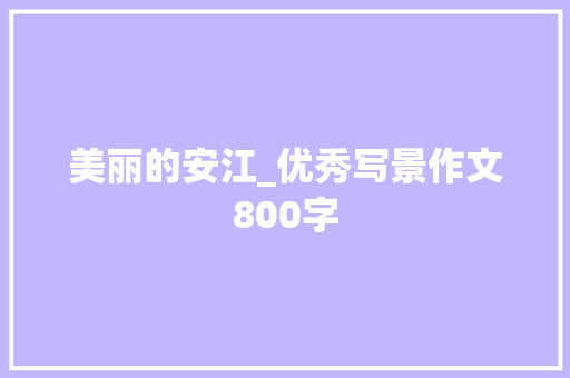 美丽的安江_优秀写景作文800字