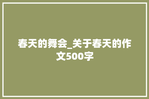 春天的舞会_关于春天的作文500字