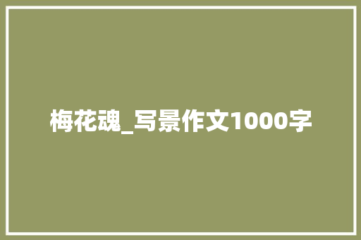 梅花魂_写景作文1000字