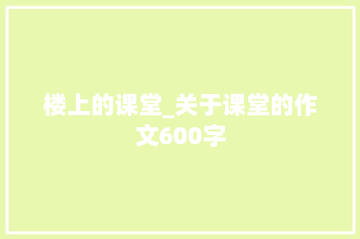 楼上的课堂_关于课堂的作文600字