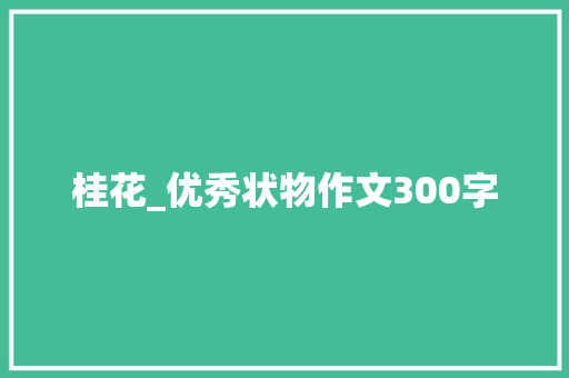 桂花_优秀状物作文300字