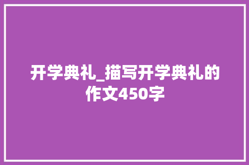 开学典礼_描写开学典礼的作文450字