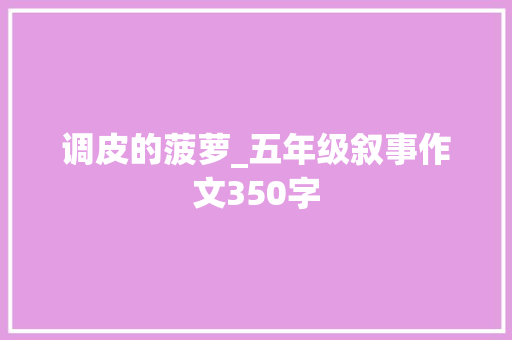 调皮的菠萝_五年级叙事作文350字