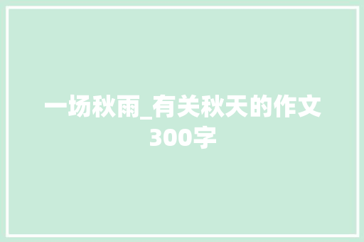 一场秋雨_有关秋天的作文300字