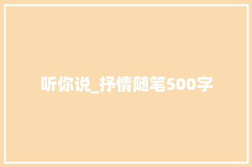 听你说_抒情随笔500字