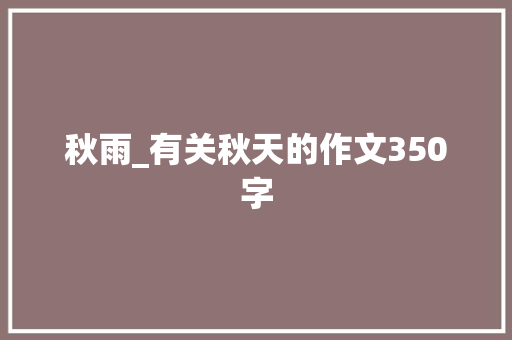 秋雨_有关秋天的作文350字
