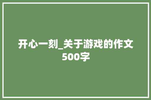 开心一刻_关于游戏的作文500字