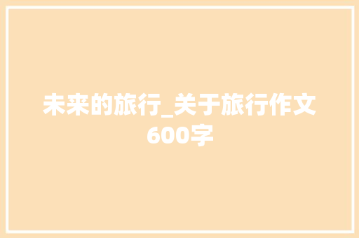 未来的旅行_关于旅行作文600字