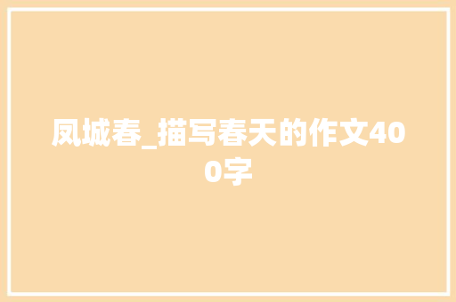 凤城春_描写春天的作文400字