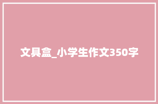 文具盒_小学生作文350字