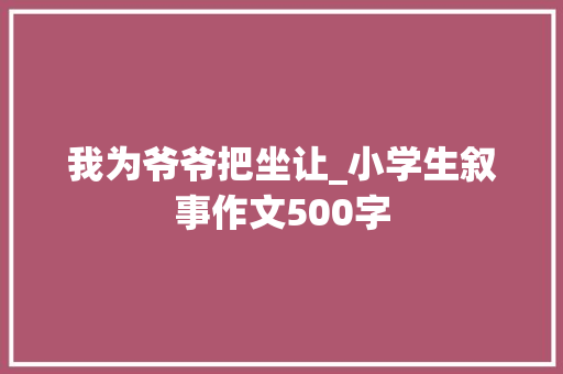 我为爷爷把坐让_小学生叙事作文500字