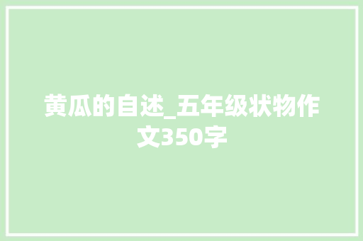 黄瓜的自述_五年级状物作文350字