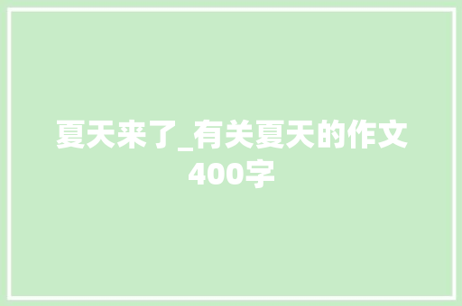 夏天来了_有关夏天的作文400字