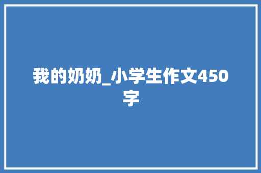 我的奶奶_小学生作文450字