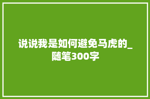 说说我是如何避免马虎的_随笔300字