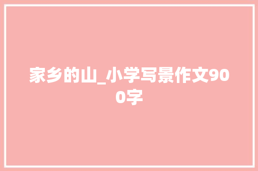 家乡的山_小学写景作文900字