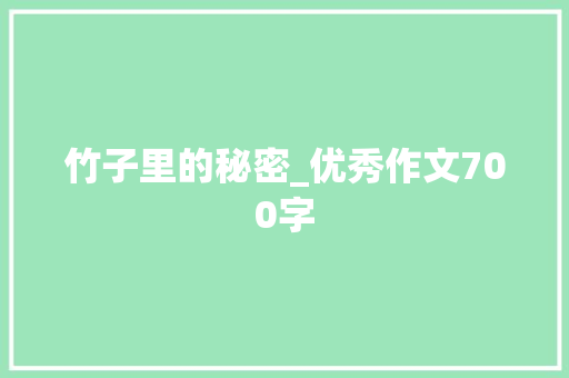 竹子里的秘密_优秀作文700字