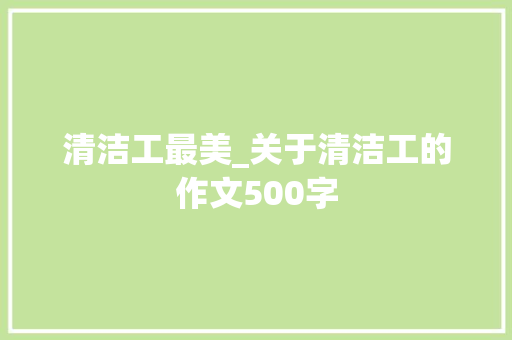 清洁工最美_关于清洁工的作文500字