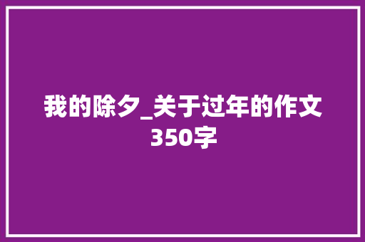 我的除夕_关于过年的作文350字
