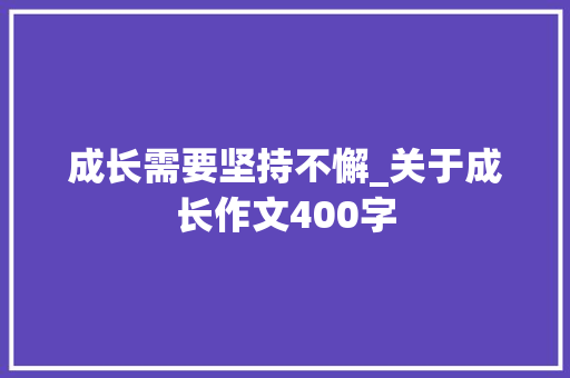 成长需要坚持不懈_关于成长作文400字