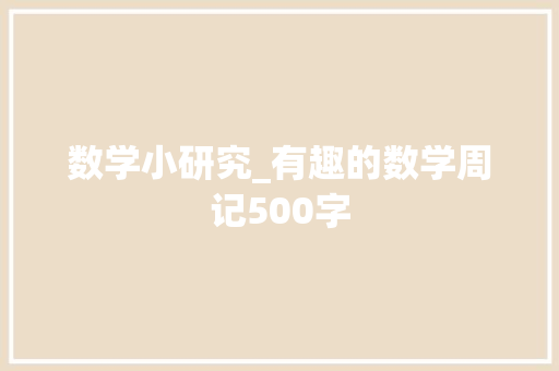 数学小研究_有趣的数学周记500字