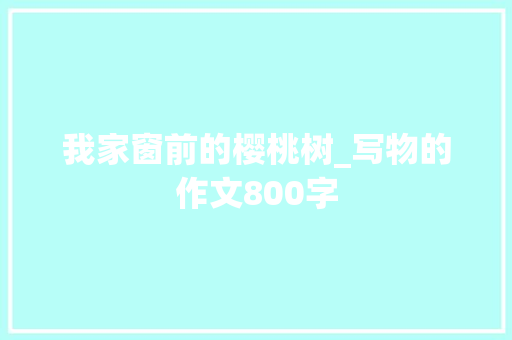 我家窗前的樱桃树_写物的作文800字