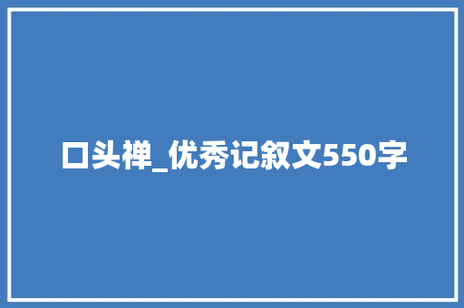 口头禅_优秀记叙文550字
