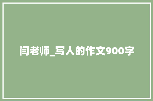 闫老师_写人的作文900字